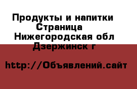  Продукты и напитки - Страница 2 . Нижегородская обл.,Дзержинск г.